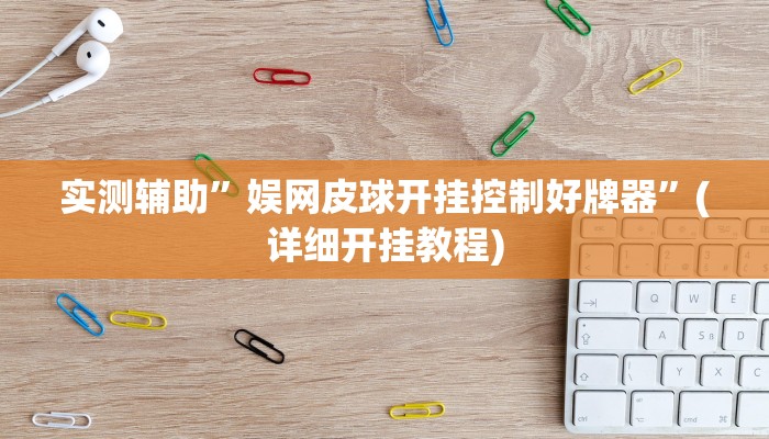 实测辅助”莫莫棋牌开挂怎么使用的”(详细开挂教程)