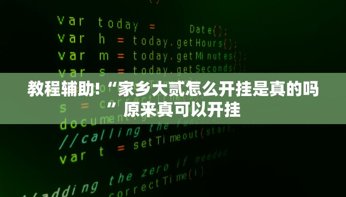 教程辅助!“wepoker透视挂软件辅助”其实确实有挂