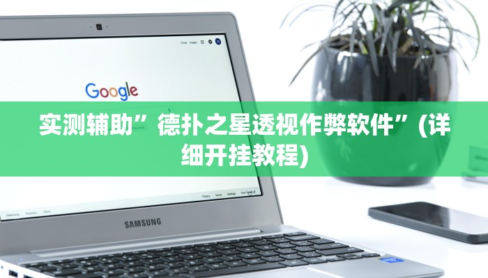 推荐一款“财神十三张透视开挂”其实确实有挂
