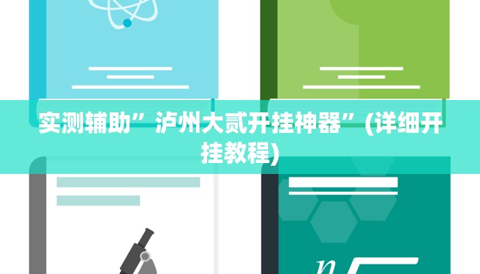 实测辅助”泸州大贰开挂神器”(详细开挂教程)