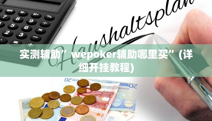 实测辅助”wepoker辅助哪里买”(详细开挂教程)