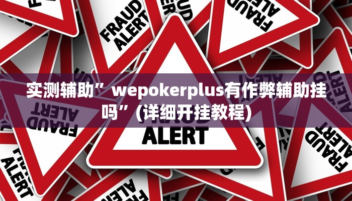 教程辅助!“边锋老友二打一到底有没有挂”原来真可以开挂