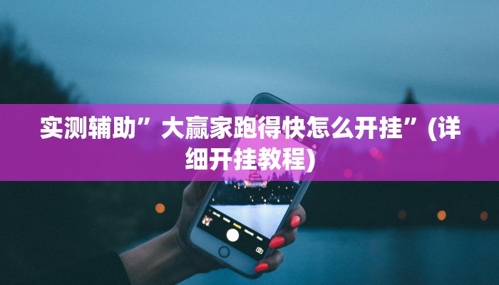 实测辅助”大赢家跑得快怎么开挂”(详细开挂教程)