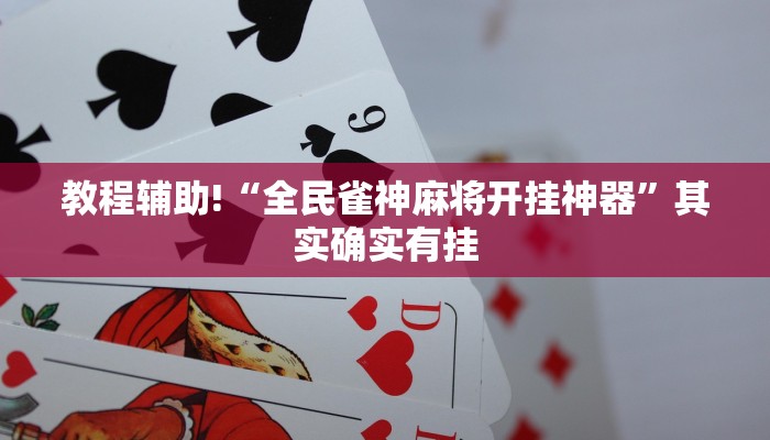 教程辅助!“全民雀神麻将开挂神器”其实确实有挂