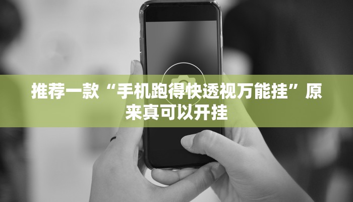 推荐一款“手机跑得快透视万能挂”原来真可以开挂