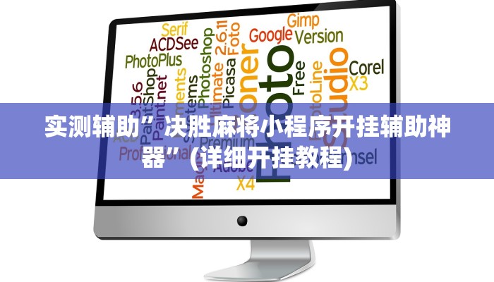 实测辅助”新乐清麻将到底有没有挂”(详细开挂教程)