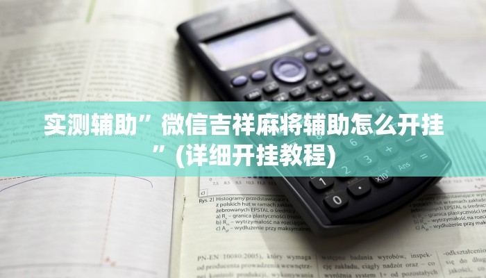 实测辅助”德扑之星究竟透视挂真的假的”(详细开挂教程)