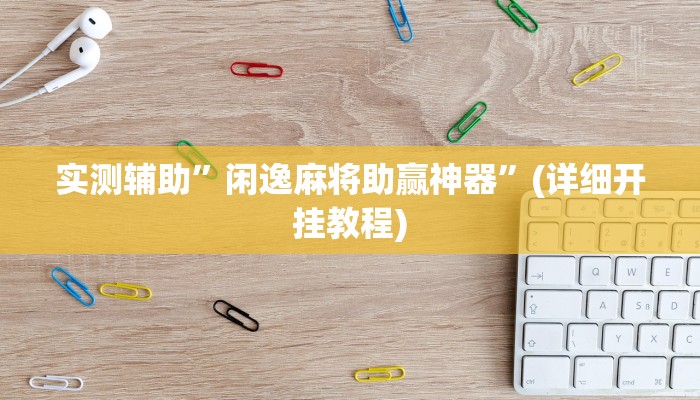 推荐一款“开心十三张开挂神器”原来真可以开挂