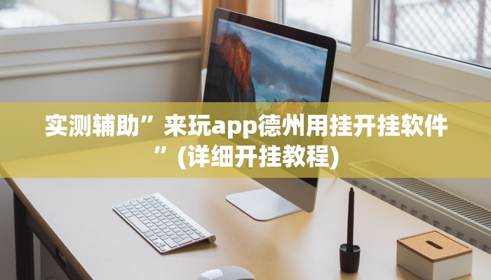 实测辅助”好玩贰柒拾辅助软件”(详细开挂教程)
