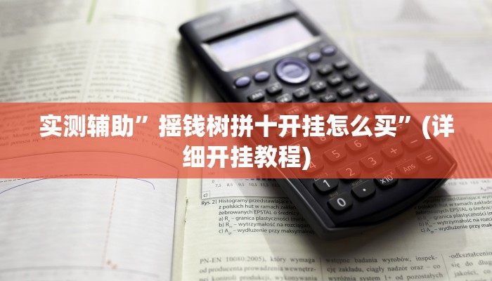 实测辅助”摇钱树拼十开挂怎么买”(详细开挂教程)