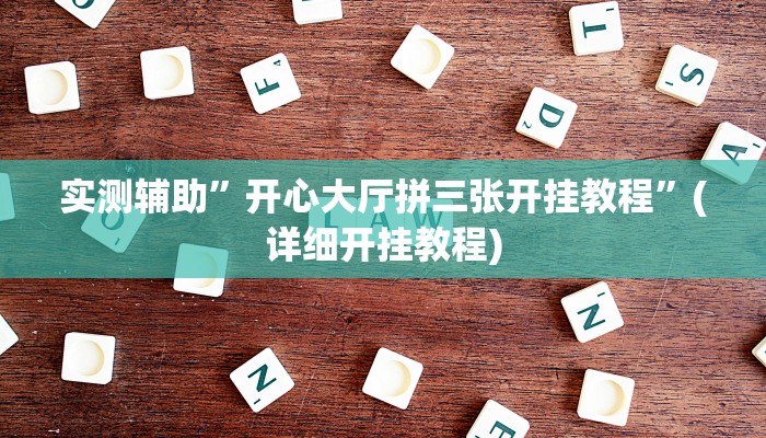 实测辅助”开心大厅拼三张开挂教程”(详细开挂教程)