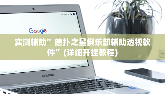 实测辅助”德扑之星俱乐部辅助透视软件”(详细开挂教程)