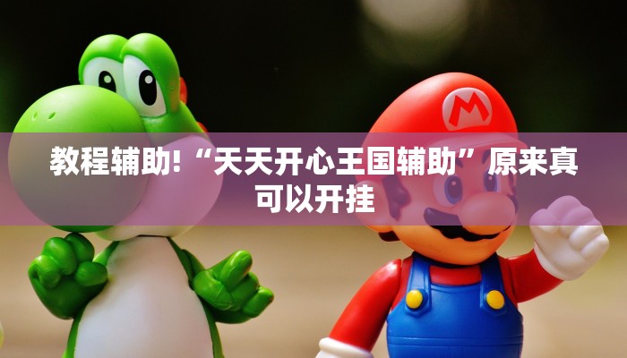 教程辅助!“天天开心王国辅助”原来真可以开挂