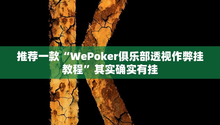 推荐一款“WePoker俱乐部透视作弊挂教程”其实确实有挂