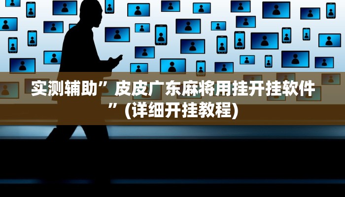 实测辅助”皮皮广东麻将用挂开挂软件”(详细开挂教程)