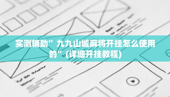实测辅助”九九山城麻将开挂怎么使用的”(详细开挂教程)