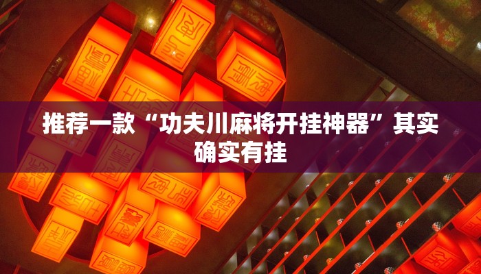 推荐一款“功夫川麻将开挂神器”其实确实有挂