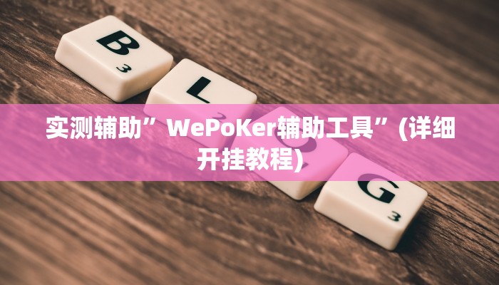 实测辅助”闲乐棋牌怎么开挂”(详细开挂教程)