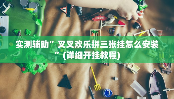 实测辅助”德扑之星真的有透视吗”(详细开挂教程)