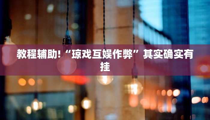 教程辅助!“和乐互娱怎么开挂”原来真可以开挂