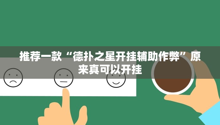 实测辅助”新人皇拼十辅助开挂”(详细开挂教程)