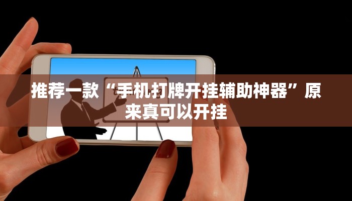 推荐一款“来一盘河南麻将究竟有挂吗”原来真可以开挂