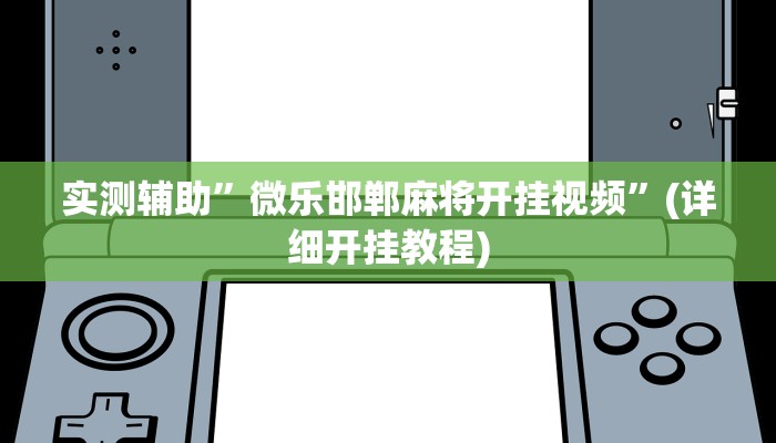 实测辅助”青鸟大厅拼十开挂神器”(详细开挂教程)