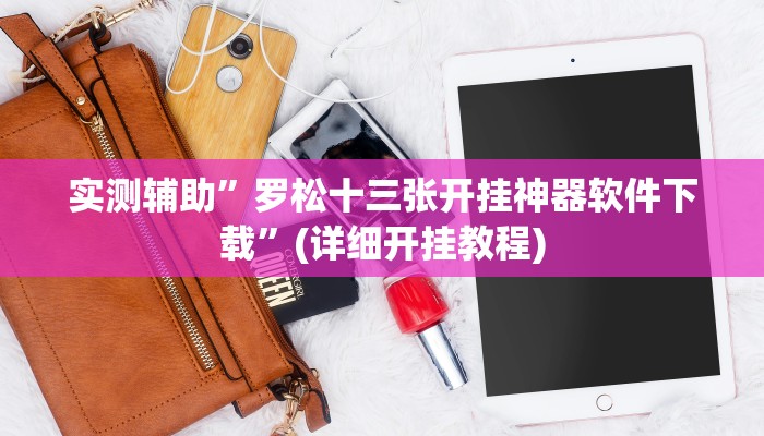 教程辅助!“流樱互娱确实真的有挂”其实确实有挂
