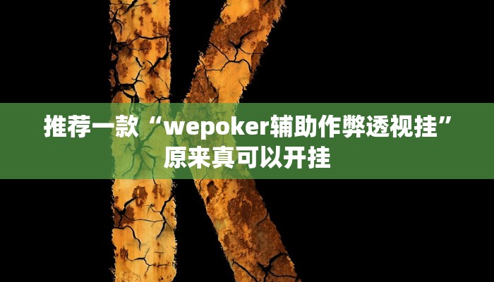 推荐一款“wepoker辅助作弊透视挂”原来真可以开挂