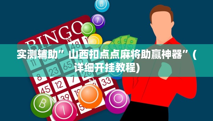 实测辅助”山西扣点点麻将助赢神器”(详细开挂教程)