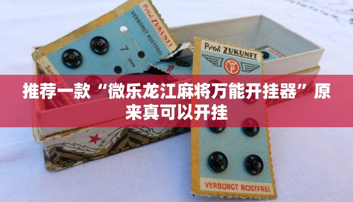 推荐一款“微乐龙江麻将万能开挂器”原来真可以开挂