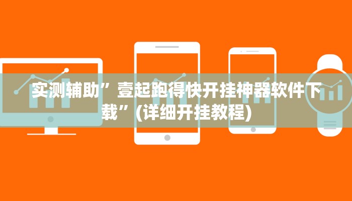 实测辅助”壹起跑得快开挂神器软件下载”(详细开挂教程)