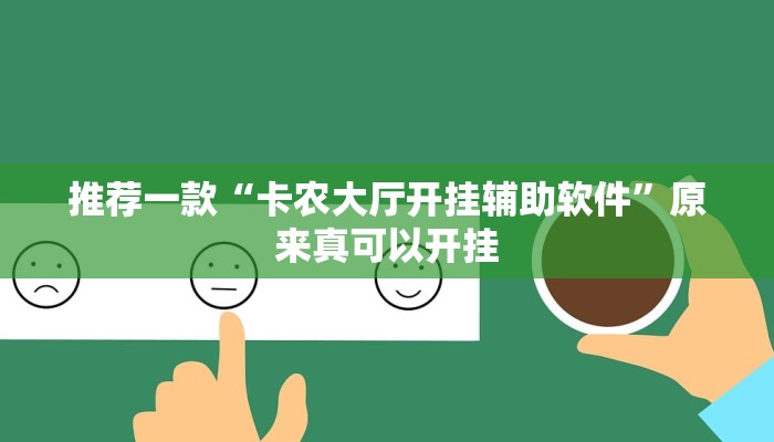 推荐一款“卡农大厅开挂辅助软件”原来真可以开挂