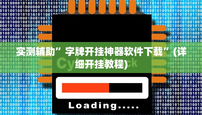 实测辅助”字牌开挂神器软件下载”(详细开挂教程)