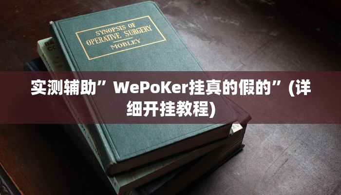 实测辅助”WePoKer挂真的假的”(详细开挂教程)