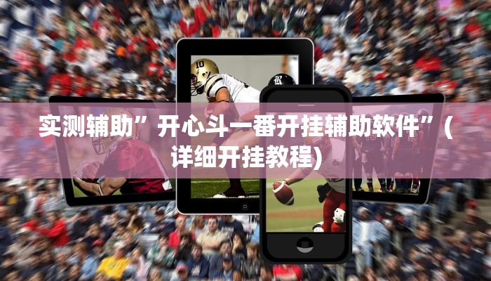 实测辅助”开心斗一番开挂辅助软件”(详细开挂教程)