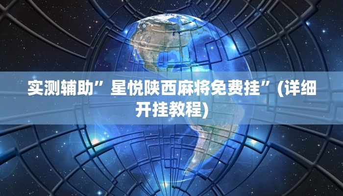 教程辅助!“微乐卡五星开挂下载安装”其实确实有挂