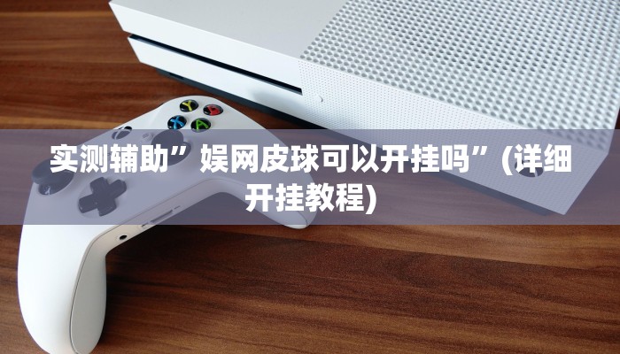 实测辅助”(WePoKer)到底透视挂真的假的”(详细开挂教程)