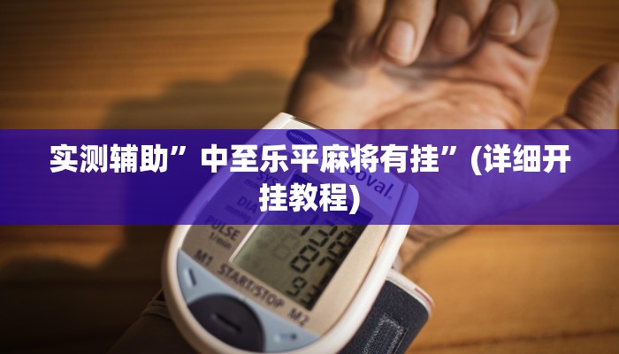 实测辅助”财神十三张辅助开挂”(详细开挂教程)