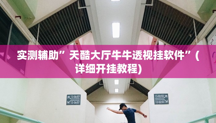 教程辅助!“凉山娱乐中心控制开挂神器”其实确实有挂