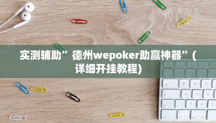 实测辅助”三多棋牌真的有挂吗”(详细开挂教程)