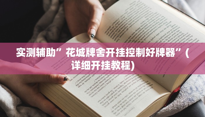 实测辅助”花城牌舍开挂控制好牌器”(详细开挂教程)