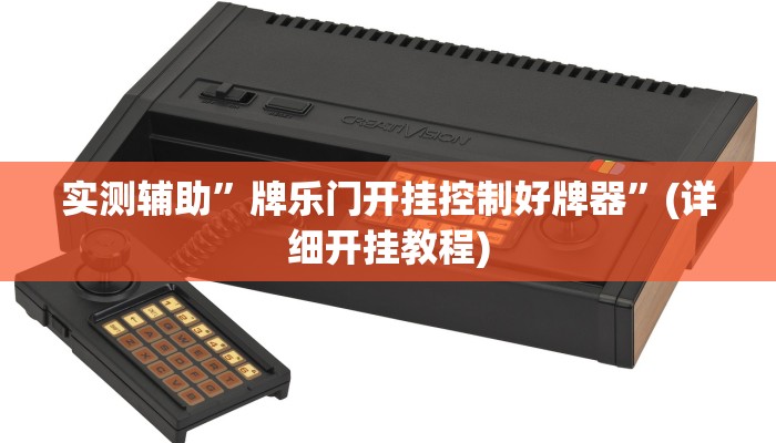 实测辅助”牌乐门开挂控制好牌器”(详细开挂教程)
