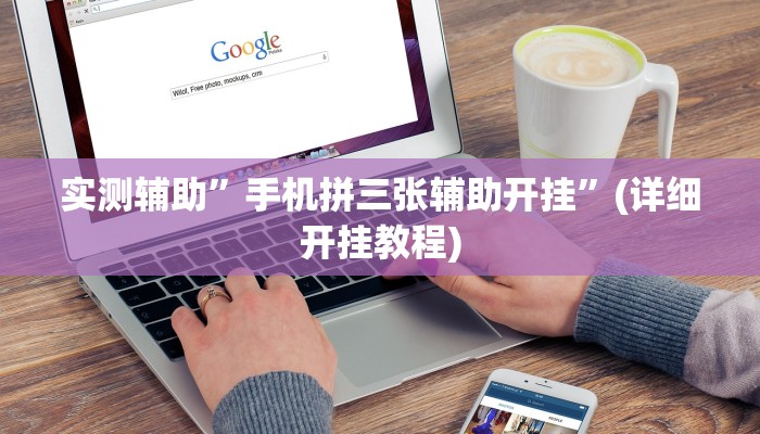 实测辅助”手机拼三张辅助开挂”(详细开挂教程)