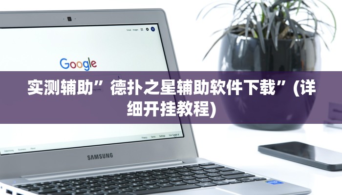 实测辅助”德扑之星辅助软件下载”(详细开挂教程)