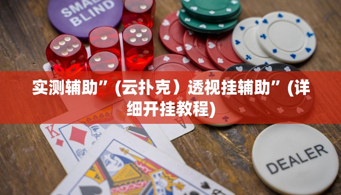 实测辅助”(云扑克）透视挂辅助”(详细开挂教程)