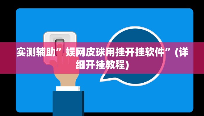 实测辅助”娱网皮球用挂开挂软件”(详细开挂教程)