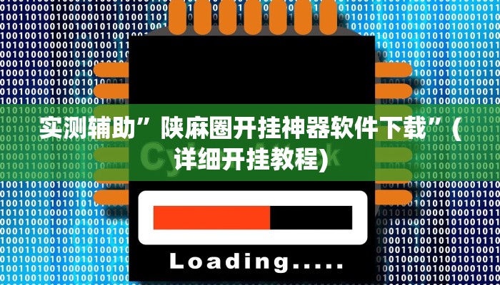 实测辅助”陕麻圈开挂神器软件下载”(详细开挂教程)