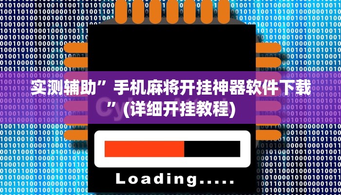 实测辅助”手机麻将开挂神器软件下载”(详细开挂教程)