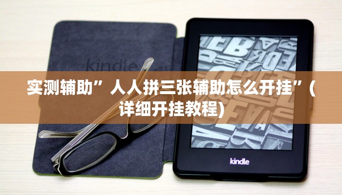 实测辅助”人人拼三张辅助怎么开挂”(详细开挂教程)